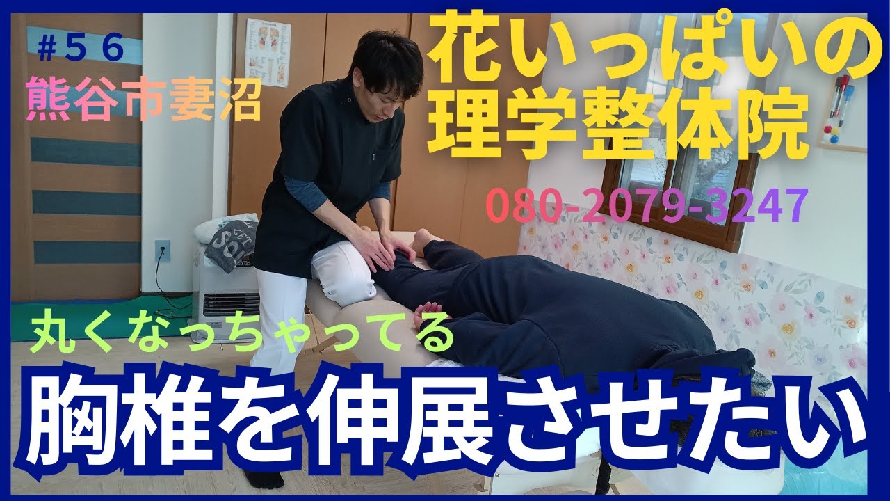 花いっぱいの理学整体院。胸椎が屈曲してる！伸展させたい！
