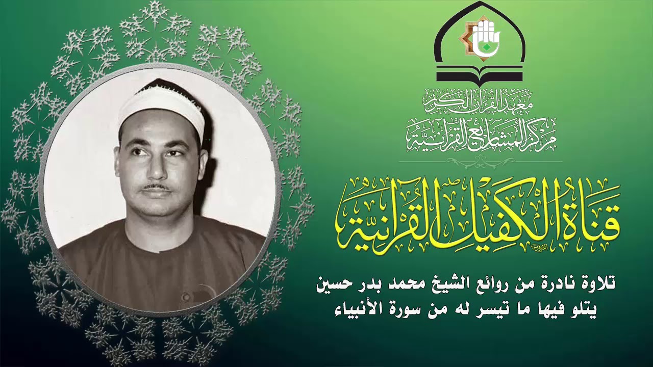 تلاوة عطرة للقارئ الشيخ محمد بدر حسين ما تيسر من سورة الانبياء المباركة