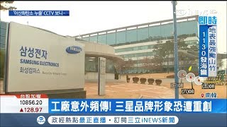 驚悚直擊！三星工廠CO2外洩2死1傷 事發100分鐘才通報 品牌形象恐遭重創｜【國際局勢。先知道】20180914｜三立iNEWS