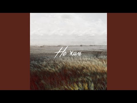 Скрэт - Не жаль