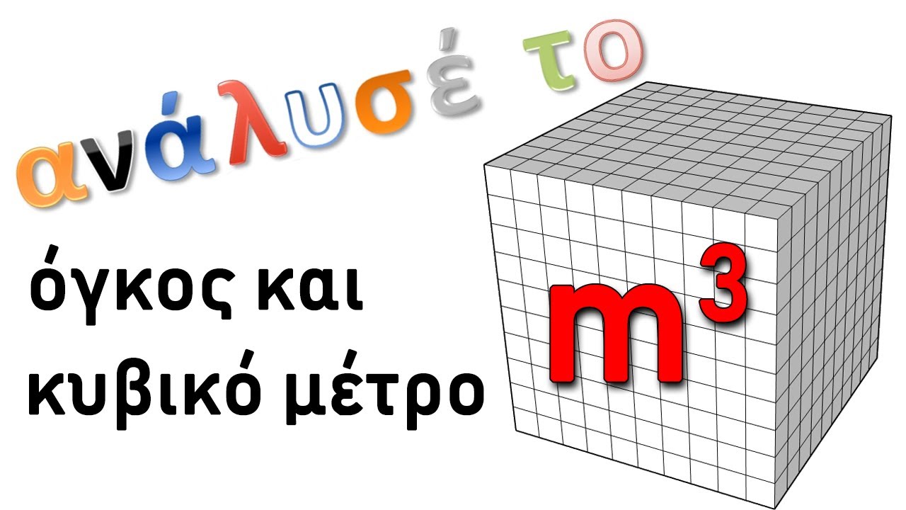 Όγκος και κυβικό μέτρο