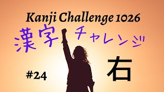 【How to learn KANJI】漢字の覚え方  ＃24右