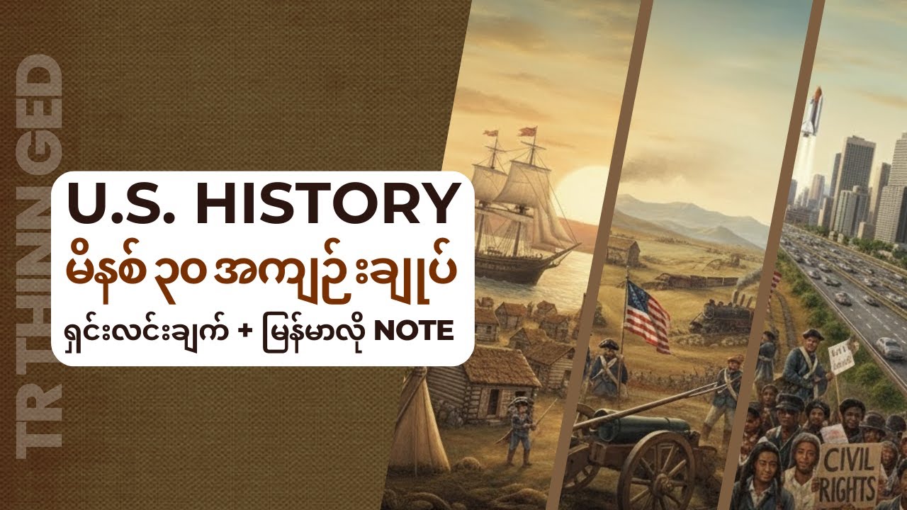 ged social studies history / အမေရိကန်သမိုင်းစာမေးပွဲအတွက် မဖြစ်မနေသိထားရမယ့် summary + note