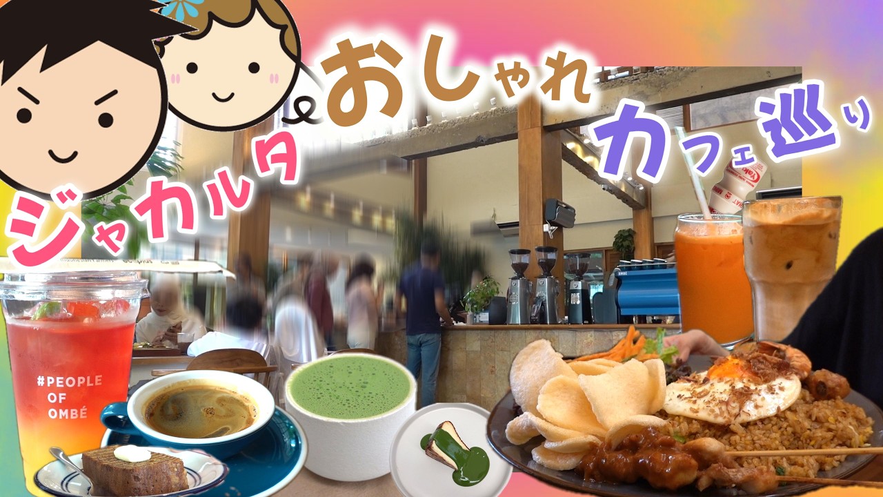 ジャカルタ暮らしで楽しむおしゃれカフェ巡り｜安心して味わうローカルフード【#3】  