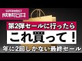 【成城石井第2弾セール】元店長が教える今回の狙いめはこれ‼︎最終セール＆新商品！