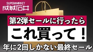 【成城石井第2弾セール】元店長が教える今回の狙いめはこれ‼︎最終セール＆新商品！