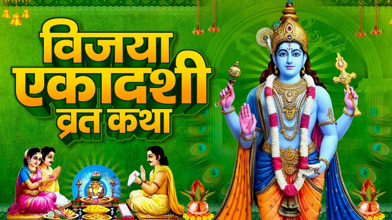 Ekadashi Katha : आज के दिन विजया एकादशी की चमत्कारी कथा सुनने से सभी मनोकामना पूर्ण हो जाती हैं !