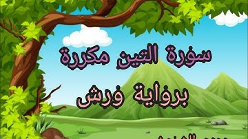 حفظ سورة التين مكررة برواية ورش عن نافع_surat At tin
