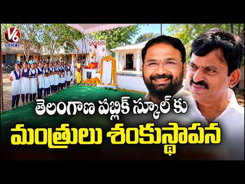 Minister Ponguleti & Vakiti Lay Foundation Stone for Telangana Public School in Wanaparthy | V6 News - V6NEWSTELUGU