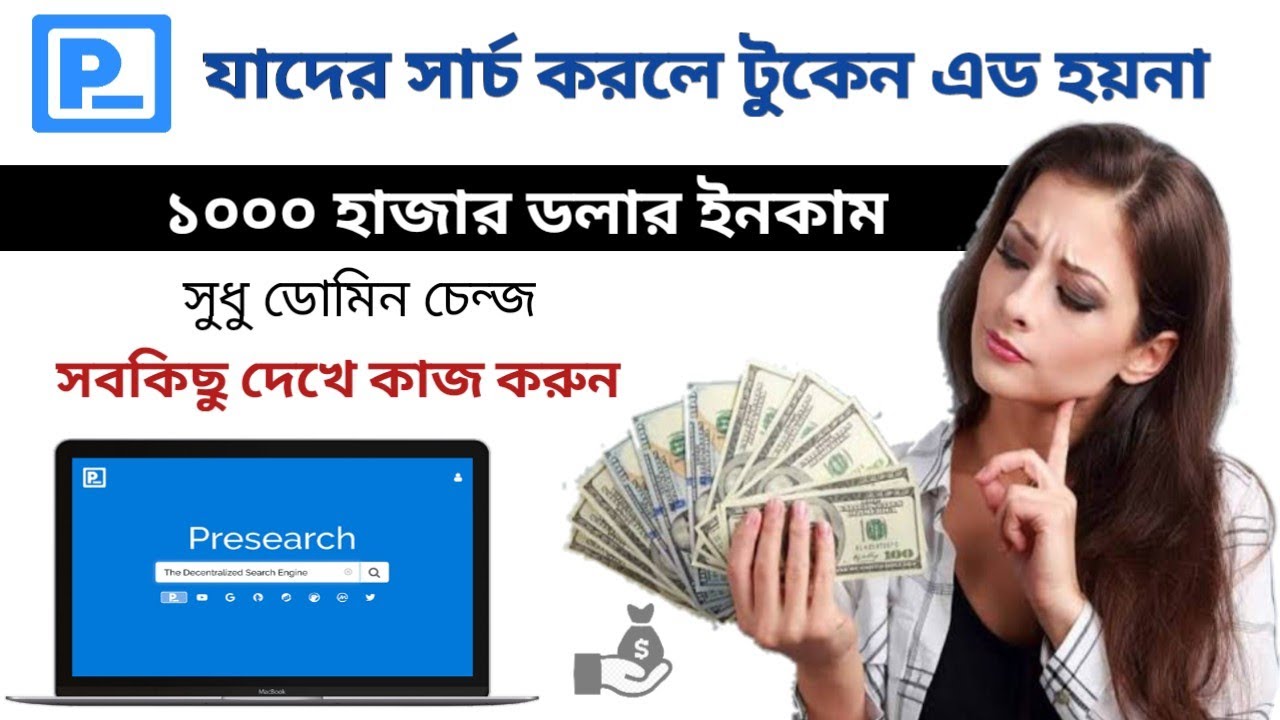 Presearch যাদের সার্চ করলে টুকেন এড হয়না || Login Frist  || New Update presearch || Best income site
