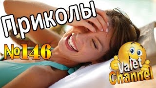 СУПЕР ПРИКОЛЫ Смешное Видео СУПЕР ПРИКОЛЫ Смешное Видео