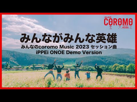 みんながみんな英雄＜みんなのCoromo Music 2023 セッション曲＞