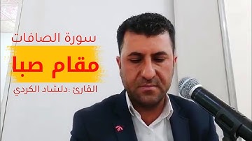 مقام صبا (سورة الصافات) بصوت القارئ (دلشاد الكردي)