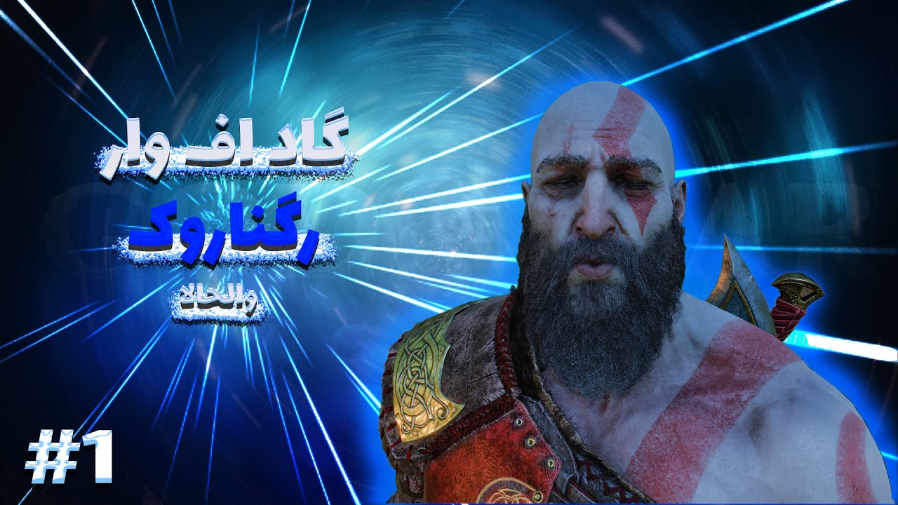 گاد اف وار رگناروک...والحالا خیلی خفنه... - YouTube