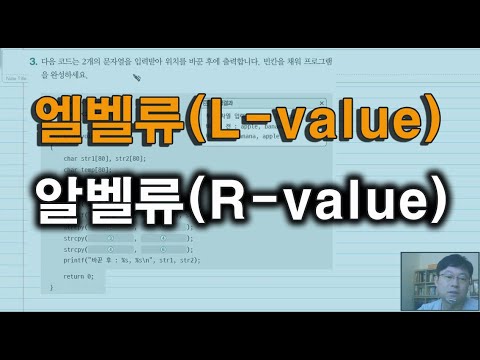 엘벨류(l-value)와 알벨류(r-value) - YouTube