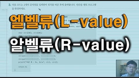 엘벨류(l-value)와 알벨류(r-value)