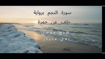 تلاوة رائعة بصوت جميل جداً برواية خلف عن حمزة سورة النجم لشيخ موسى بلال منيار