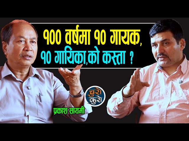 १०० वर्षमा नेपाली सङ्गीतका २० महान् हस्ती ! प्रकाश सायमीले खोले दुर्लभ कथा || को कस्ता थिए ?_Prakash