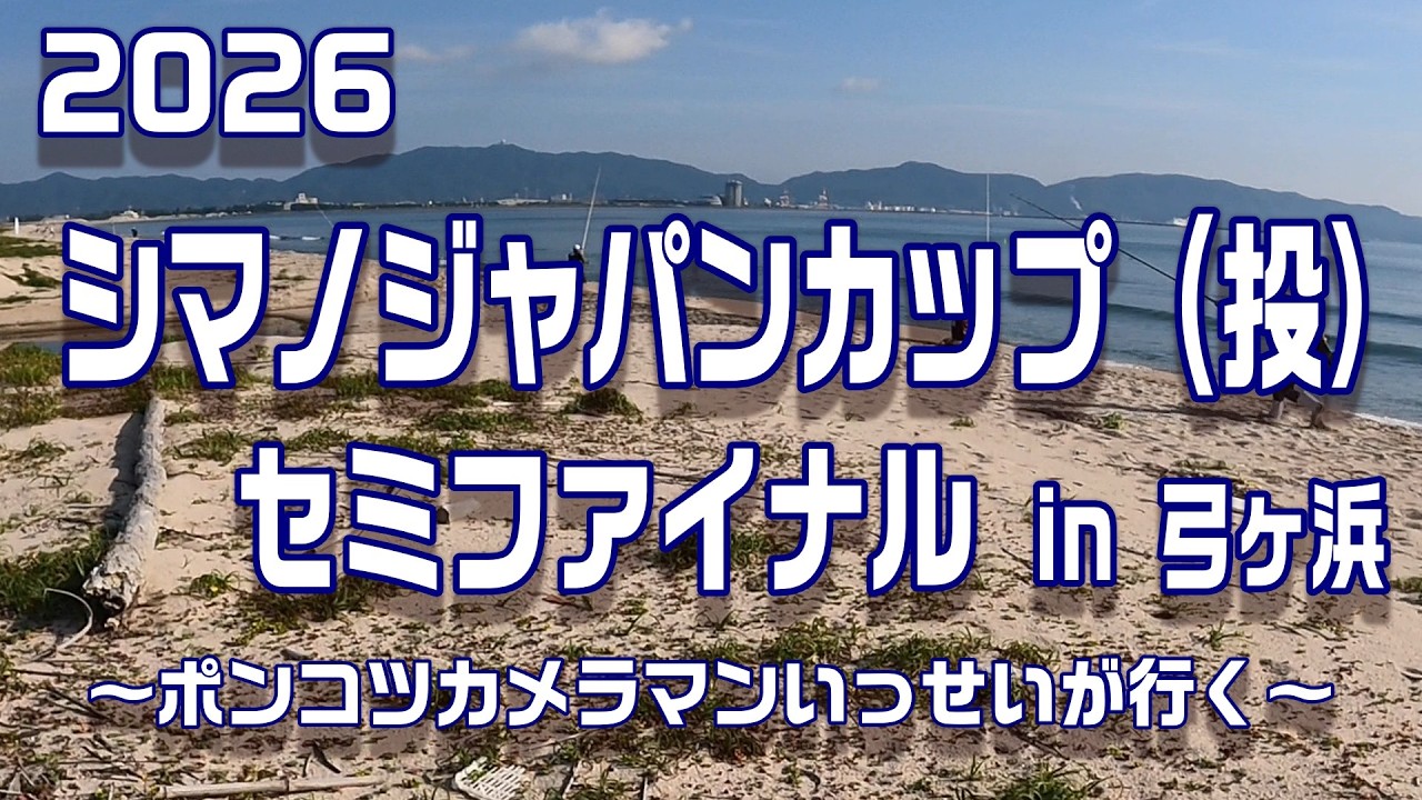 2026 Shimano Japan Cup Casting Semi-Final at Yumigahama [The