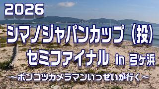2026 Shimano Japan Cup Casting Semi-Final at Yumigahama [The