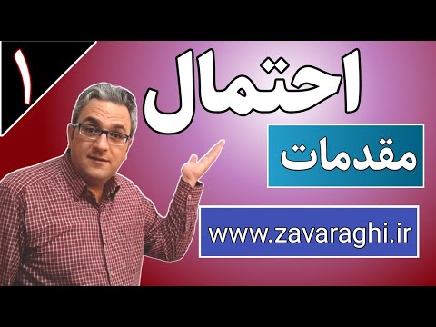 احتمال - آموزش ریاضی - جلسه اول