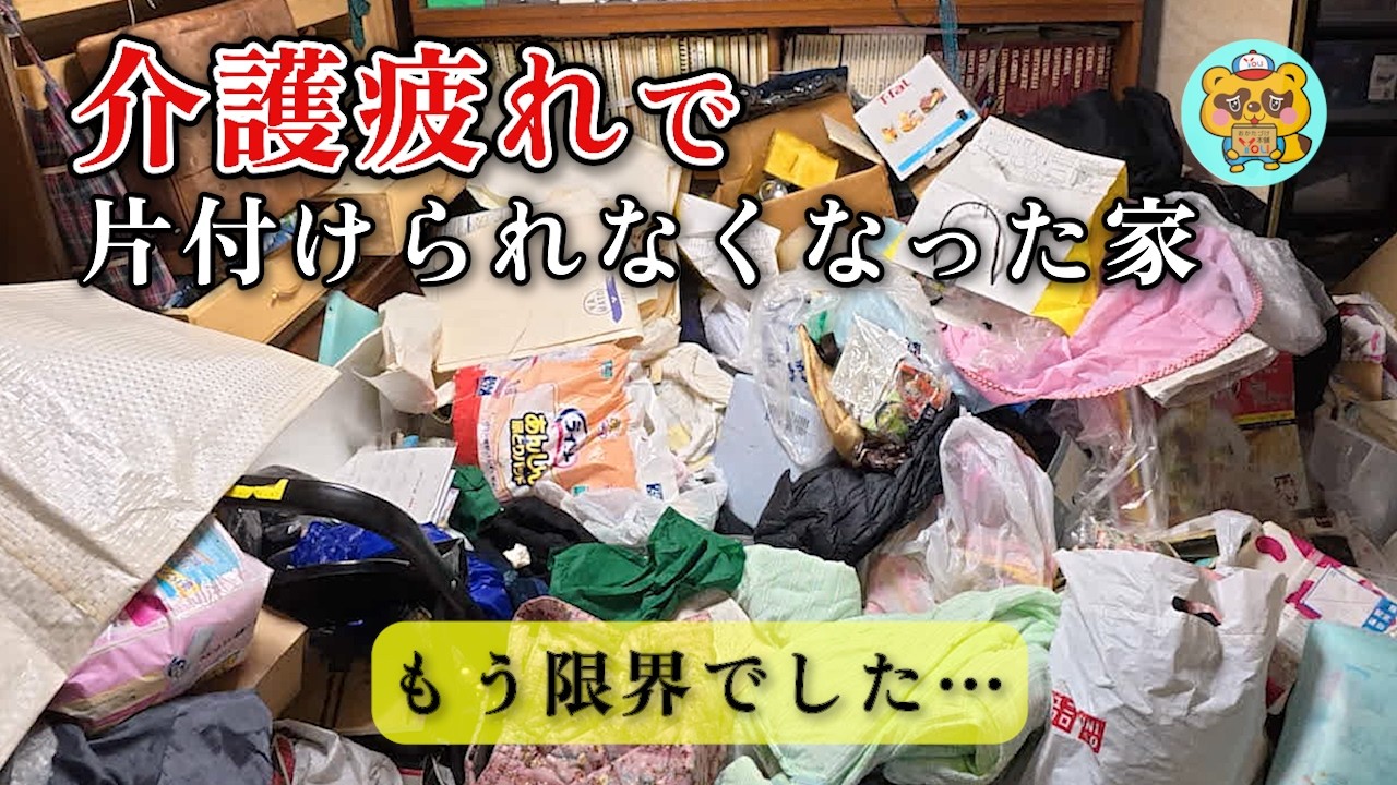 堺市の生前整理・遺品整理ならYouTubeで話題の｜おかたづけ本舗YOU