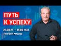 Как достичь поставленной цели в трейдинге | Психология трейдера | Алексей Хмелев