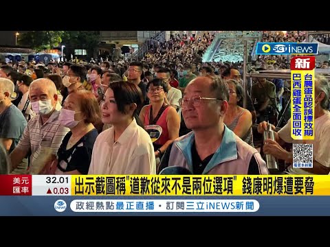 #iNEWS最新 高虹安前腳出庭受訪完 錢康明後腳打臉 發截圖疑遭錄音要脅 稱"道歉從來不是兩位選項"│記者 馬郁雯│【台灣要聞】20230912│三立iNEWS