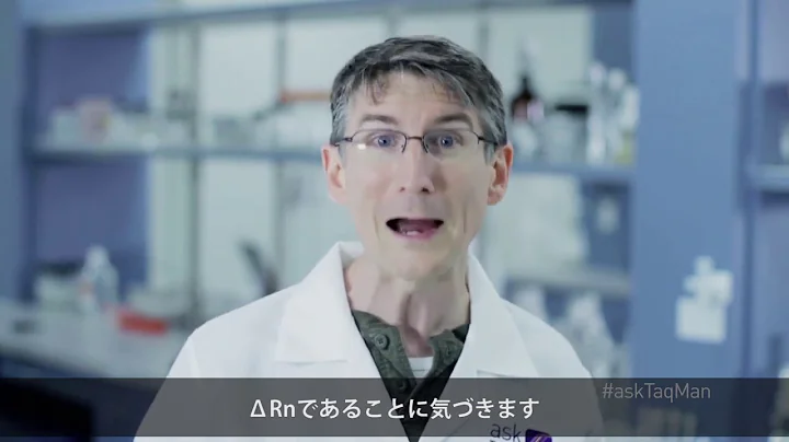 AskTaqMan Ep5: リアルタイムPCRベースラインって何？