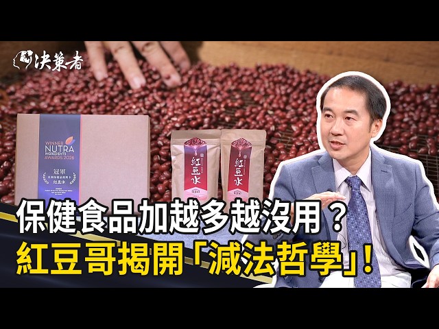 《決策者》保健食品加越多越沒用？紅豆哥揭開「減法哲學」！背後原因讓人驚呆｜易珈生技創辦人 吳啟慎 (Part1)