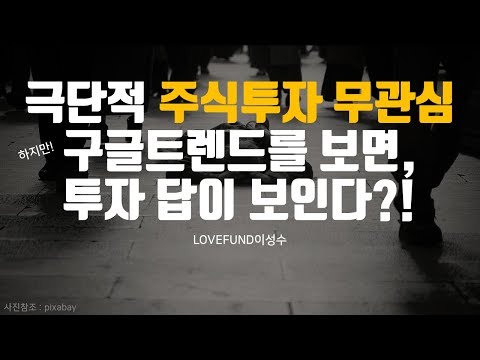 극단적인 주식투자 무관심 구글트렌드에서 답을 찾다