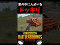 車の中に人がいるドッキリww【PUBG MOBILE】#shorts