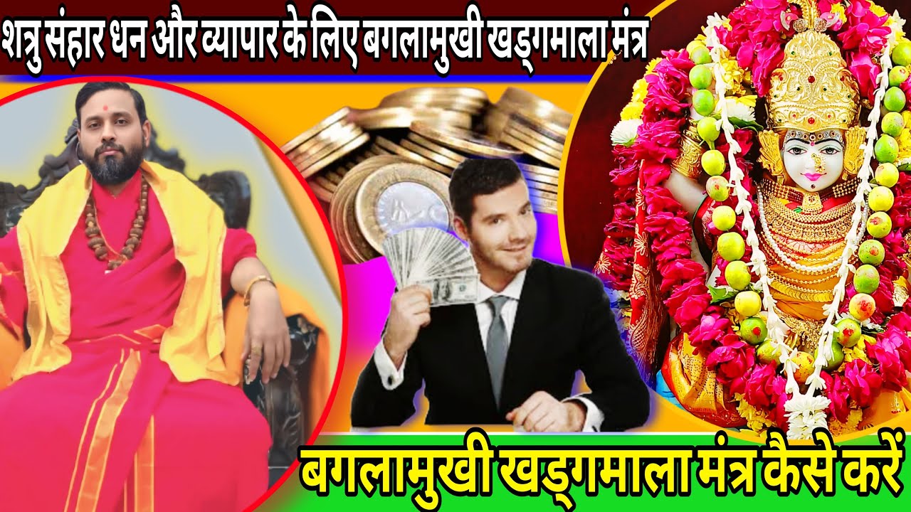 बगलामुखी खड्गमाला मंत्र से होगा शत्रु संहार बढ़ेगा धन और व्यापार | Baglamukhi Khadgamala mantra