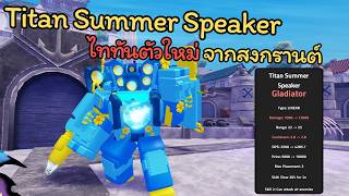 TV Defense EP 17 | Titan Summer Speaker 🔥 ไททันตัวใหม่ จากสงกรานต์‼️