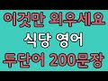 식당영어 2단어로 끝내기 | 왕초보도 식당에서 주문할 수 있습니다 | 편하게 흘려듣기 하세요
