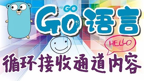 【Go语言中文入门教学】循环接收通道内容 - p.21