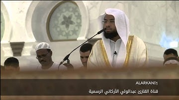 سورة التحريم بتلاوة مميزة للقارئ عبدالولي الأركاني - Surat At Tahrim Abdulwali AlArkani