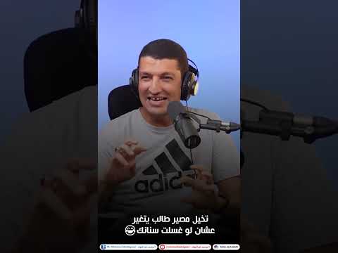 عمرك تتخيل ان فكره غسيل الاسنان حولت مصير طالب تماما 