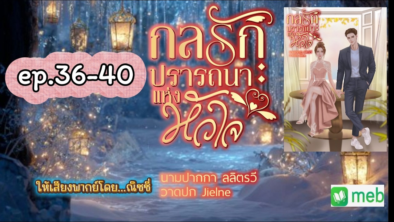 กลรักปรารถนาแห่งหัวใจ ตอนที่ 36 - 40 : ลลิตรวี เขียน | พากย์เสียงโดย ณิชชี่ | #audibook #นิยายเสียง