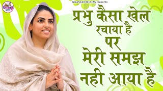 प्रभु कैसा खेल रचाया है ये मेरी समझ नहीं आया है | Prabhu Kaisa Khel Rachaya Hai | Nirankari Bhajan |