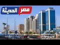 مصر الجديدة | بينما العالم متوقف تماما بسبب الكرونا 👈كيف حافظت مصر على معدلات النمو 📊؟ مشاريع عملاقة