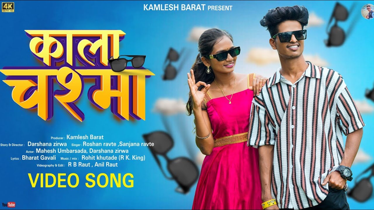 Kala Chashma| काला चश्मा| Mahesh Umbarsada | Darshana zirwa | Roshan ravte Sanjana ravte #Palghar