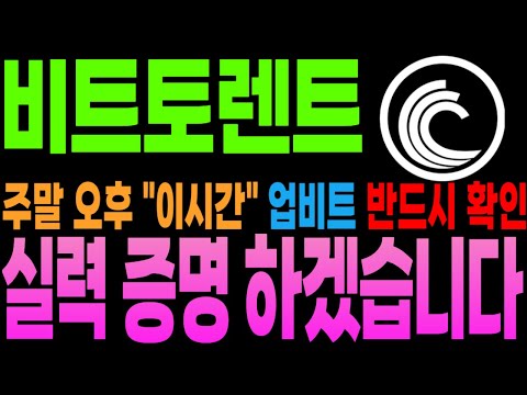 비트토렌트 코인 분석 죄송하지만 소신 발언 하겠습니다 여기서 안 던지면 1년 물려요 더 보기 