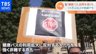 仏・飲食店利用にも「健康パス」 大規模反対デモの一方で・・・【新型コロナ】