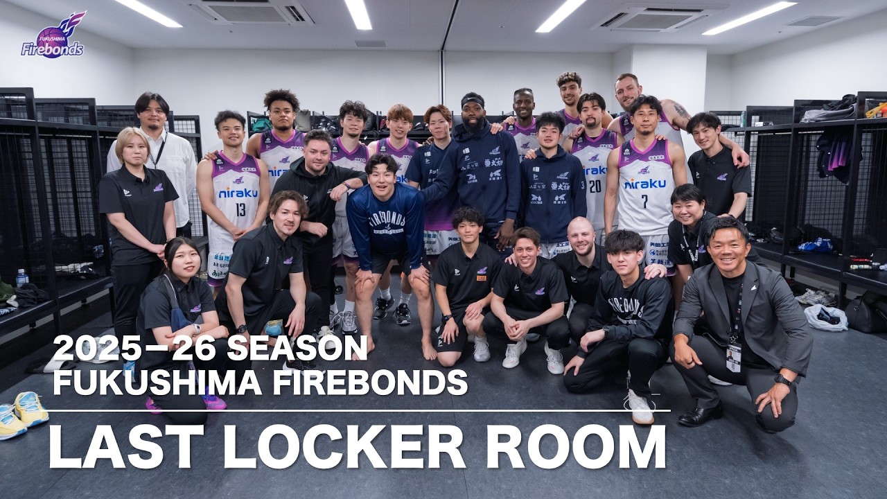 2025−26 SEASON FUKUSHIMA FIREBONDS LAST LOCKER ROOM - YouTube