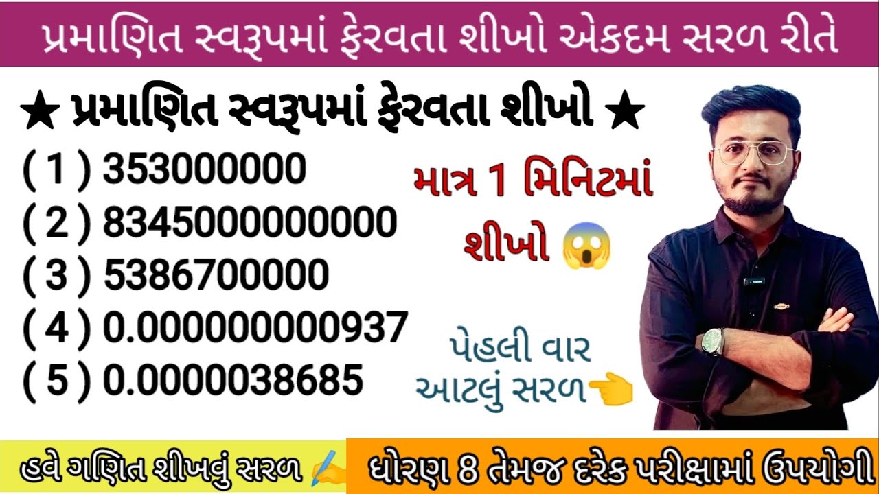 પ્રમાણિત સ્વરૂપ | પ્રમાણિત સ્વરૂપમાં ફેરવતા શીખો | pramanit swarup na dakhla | pramanit swarup std8