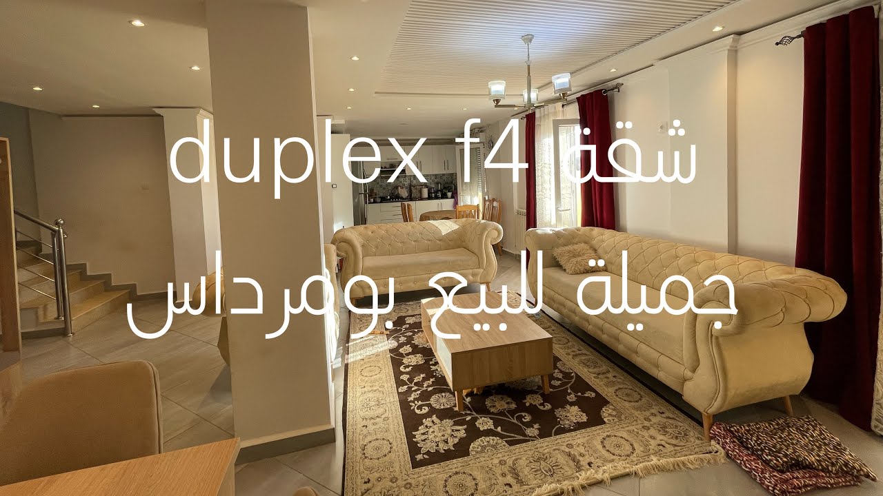 شقة duplex f4 للبيع في ولاية بومرداس ☎️ رقم صاحب العقار 0553925428