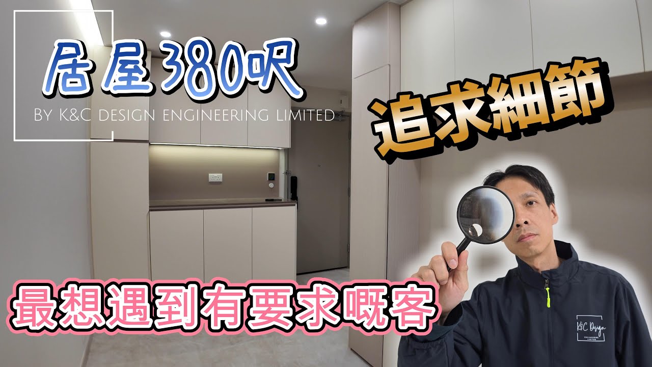 居屋380呎完工分享 追求細節 #最想遇到有要求嘅客 #我是一個要求做好每一件工作的人 #錦柏苑 #安柏苑 #安秀苑 #兆翠苑  #安楹苑 #安樺苑 #安麗苑 #啟悅苑 #啟欣苑
