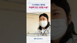 그냥 삐었나 했어요, 16살에 인공 고관절 수술? - 서울성모병원 #Shorts