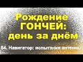 Сюжет 64. Навигатор: испытания антенны